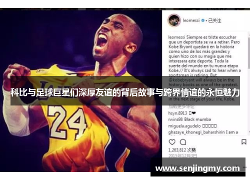 科比与足球巨星们深厚友谊的背后故事与跨界情谊的永恒魅力