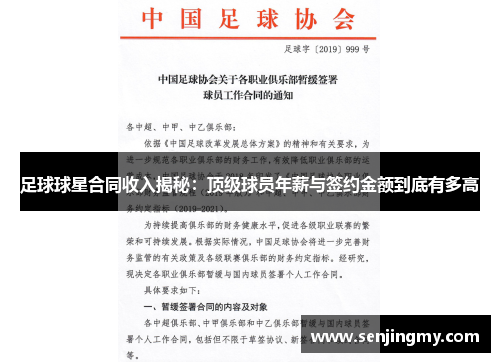 足球球星合同收入揭秘：顶级球员年薪与签约金额到底有多高
