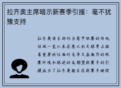 拉齐奥主席暗示新赛季引援：毫不犹豫支持