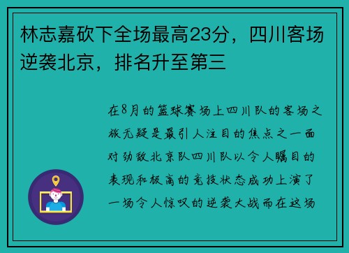 林志嘉砍下全场最高23分，四川客场逆袭北京，排名升至第三
