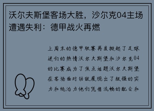 沃尔夫斯堡客场大胜，沙尔克04主场遭遇失利：德甲战火再燃