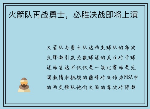 火箭队再战勇士，必胜决战即将上演
