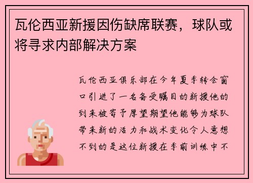 瓦伦西亚新援因伤缺席联赛，球队或将寻求内部解决方案