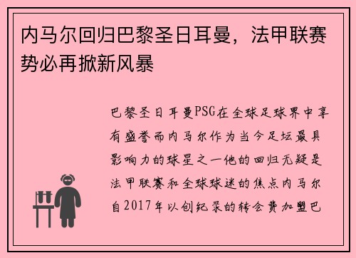 内马尔回归巴黎圣日耳曼，法甲联赛势必再掀新风暴