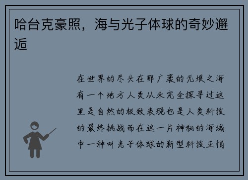 哈台克豪照，海与光子体球的奇妙邂逅