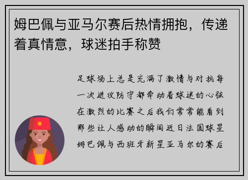 姆巴佩与亚马尔赛后热情拥抱，传递着真情意，球迷拍手称赞