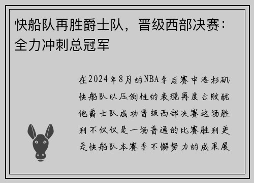 快船队再胜爵士队，晋级西部决赛：全力冲刺总冠军