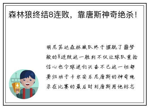 森林狼终结8连败，靠唐斯神奇绝杀！