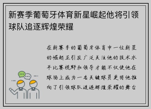 新赛季葡萄牙体育新星崛起他将引领球队追逐辉煌荣耀
