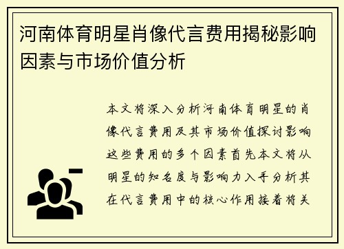 河南体育明星肖像代言费用揭秘影响因素与市场价值分析
