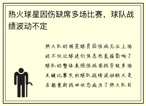 热火球星因伤缺席多场比赛，球队战绩波动不定