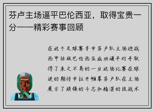 芬卢主场逼平巴伦西亚，取得宝贵一分——精彩赛事回顾