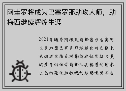 阿圭罗将成为巴塞罗那助攻大师,助梅西继续辉煌生涯