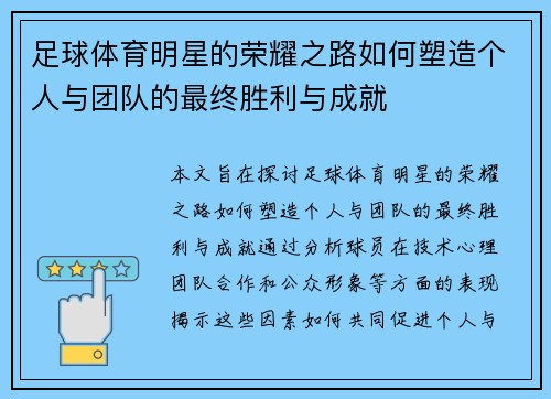 足球体育明星的荣耀之路如何塑造个人与团队的最终胜利与成就