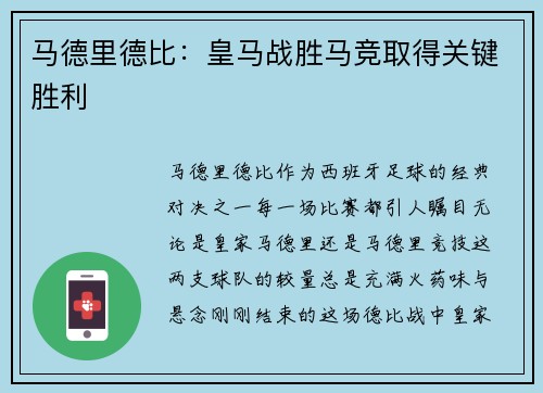 马德里德比:皇马战胜马竞取得关键胜利