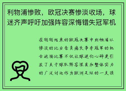 利物浦惨败，欧冠决赛惨淡收场，球迷齐声呼吁加强阵容深悔错失冠军机会