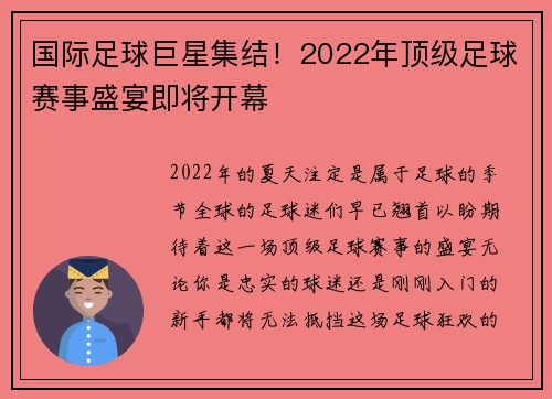 国际足球巨星集结！2022年顶级足球赛事盛宴即将开幕