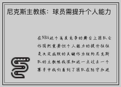 尼克斯主教练：球员需提升个人能力