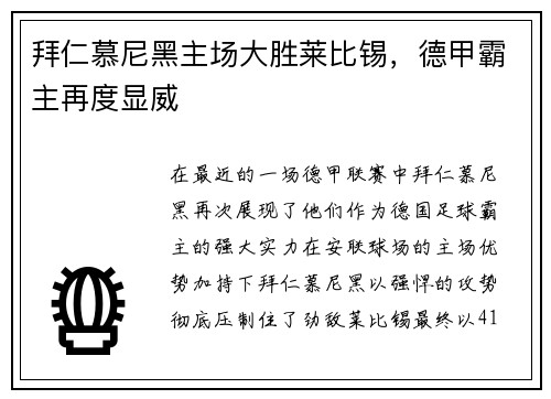 拜仁慕尼黑主场大胜莱比锡，德甲霸主再度显威