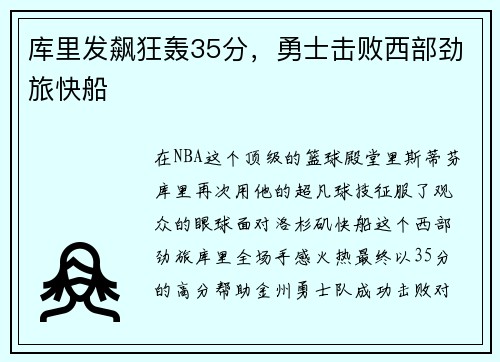 库里发飙狂轰35分，勇士击败西部劲旅快船