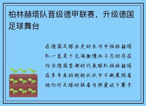 柏林赫塔队晋级德甲联赛，升级德国足球舞台
