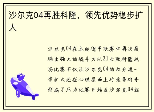 沙尔克04再胜科隆，领先优势稳步扩大