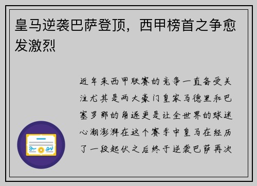 皇马逆袭巴萨登顶，西甲榜首之争愈发激烈
