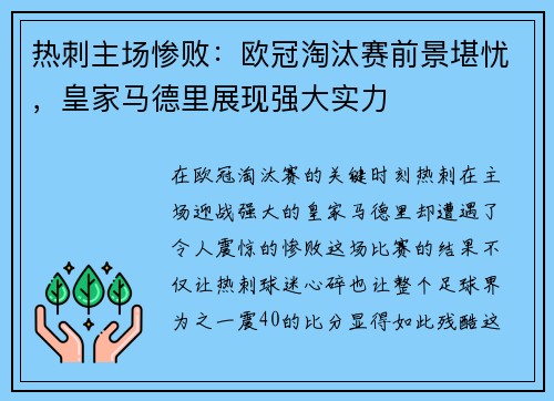 热刺主场惨败：欧冠淘汰赛前景堪忧，皇家马德里展现强大实力