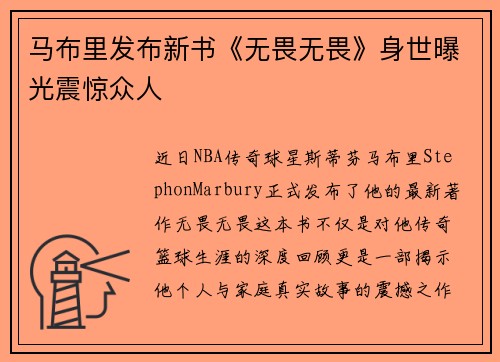 马布里发布新书《无畏无畏》身世曝光震惊众人
