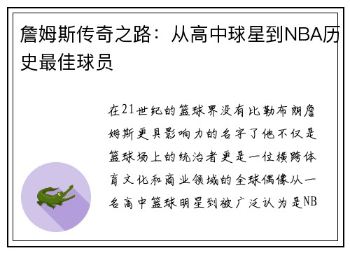 詹姆斯传奇之路：从高中球星到NBA历史最佳球员