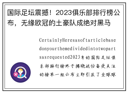 国际足坛震撼！2023俱乐部排行榜公布，无缘欧冠的土豪队成绝对黑马
