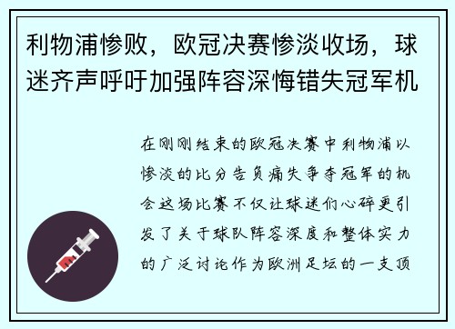 利物浦惨败，欧冠决赛惨淡收场，球迷齐声呼吁加强阵容深悔错失冠军机会