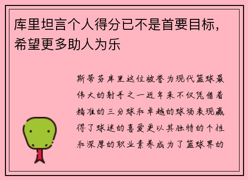 库里坦言个人得分已不是首要目标，希望更多助人为乐
