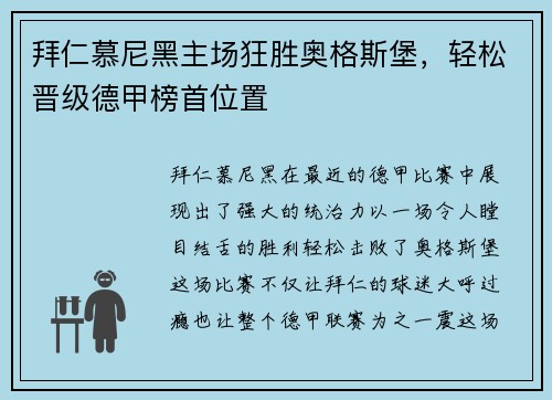 拜仁慕尼黑主场狂胜奥格斯堡,轻松晋级德甲榜首位置