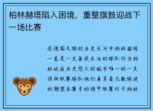 柏林赫塔陷入困境，重整旗鼓迎战下一场比赛