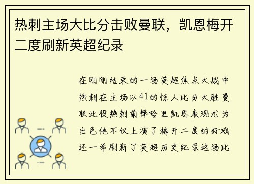 热刺主场大比分击败曼联，凯恩梅开二度刷新英超纪录