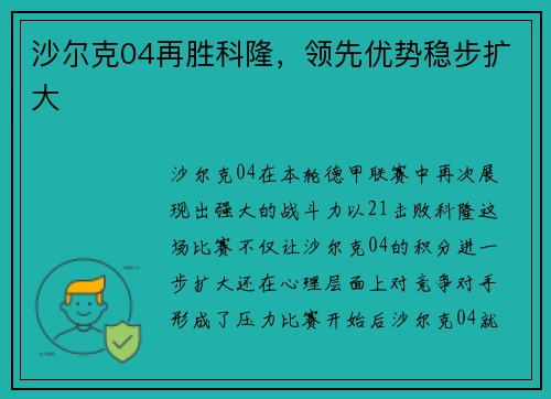 沙尔克04再胜科隆,领先优势稳步扩大