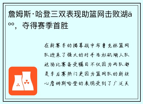 詹姆斯·哈登三双表现助篮网击败湖人，夺得赛季首胜