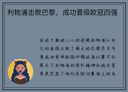 利物浦击败巴黎，成功晋级欧冠四强