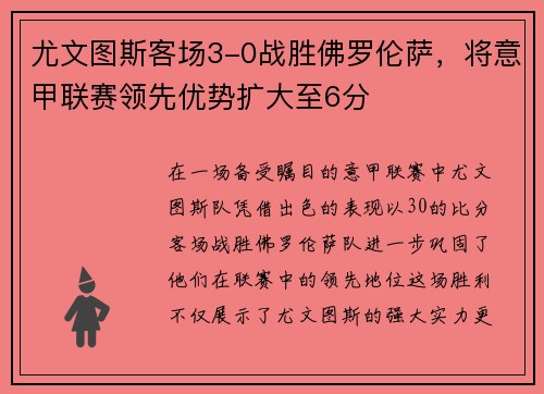 尤文图斯客场3-0战胜佛罗伦萨，将意甲联赛领先优势扩大至6分