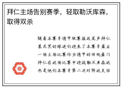 拜仁主场告别赛季，轻取勒沃库森，取得双杀
