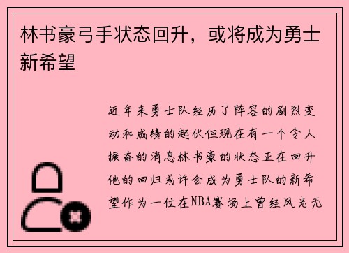 林书豪弓手状态回升，或将成为勇士新希望