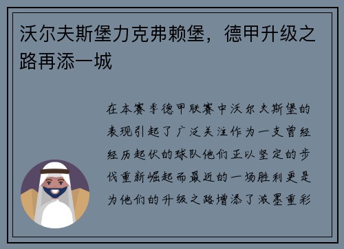 沃尔夫斯堡力克弗赖堡，德甲升级之路再添一城