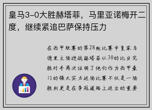 皇马3-0大胜赫塔菲，马里亚诺梅开二度，继续紧追巴萨保持压力