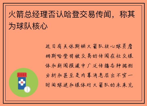 火箭总经理否认哈登交易传闻，称其为球队核心
