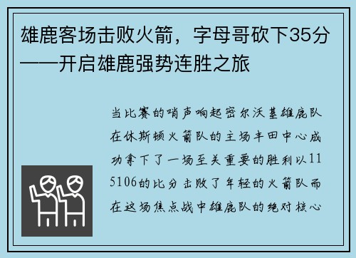雄鹿客场击败火箭，字母哥砍下35分——开启雄鹿强势连胜之旅