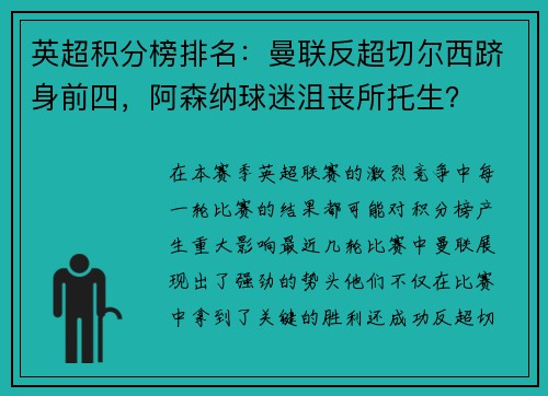 英超积分榜排名：曼联反超切尔西跻身前四，阿森纳球迷沮丧所托生？