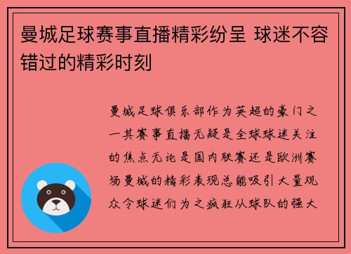 曼城足球赛事直播精彩纷呈 球迷不容错过的精彩时刻