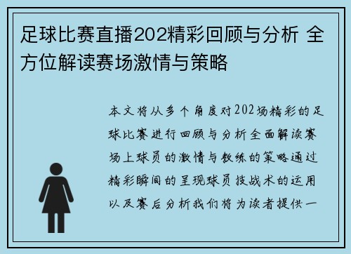 足球比赛直播202精彩回顾与分析 全方位解读赛场激情与策略